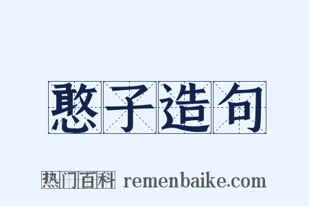 憨子造句是什么意思的图片